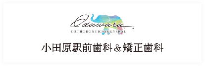 小田原駅前歯科&矯正歯科