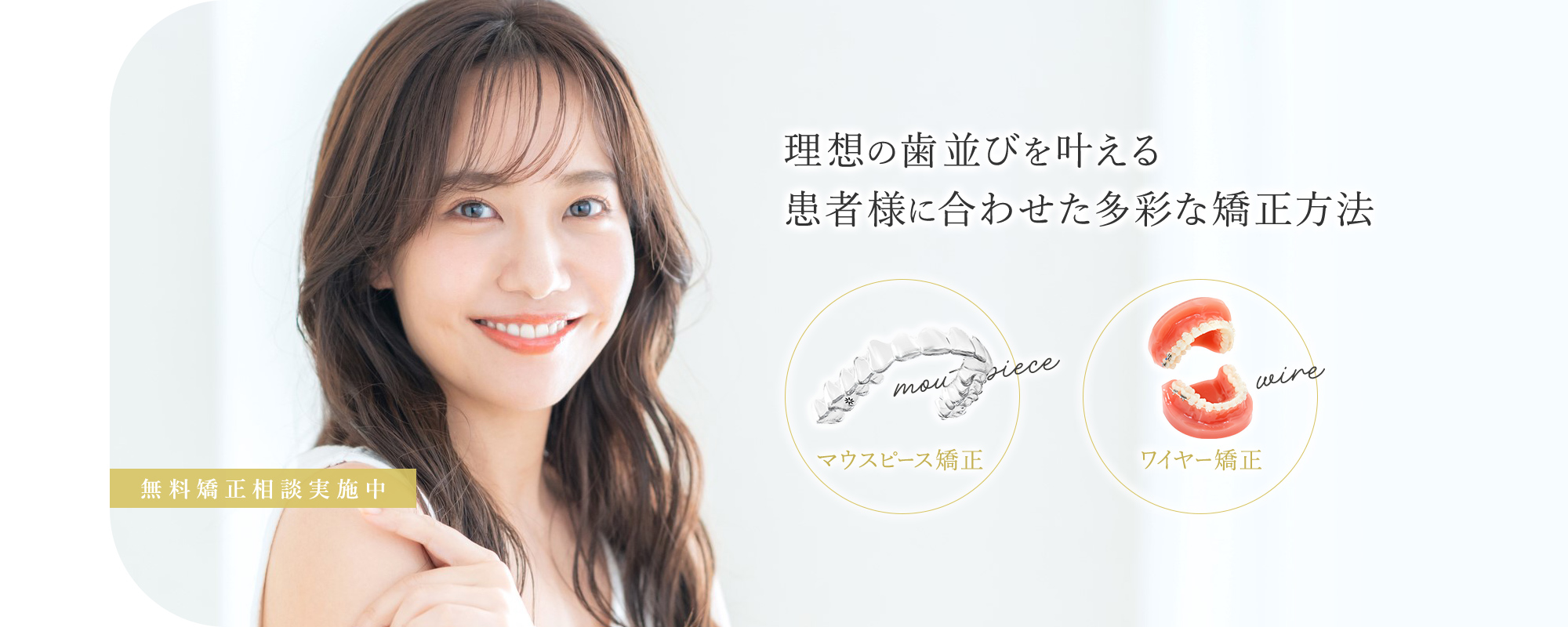 理想の歯並びを叶える患者様に合わせた多彩な矯正方法。小田原駅前矯正歯科は、無料矯正相談実施中。マウスピース矯正、ワイヤー矯正