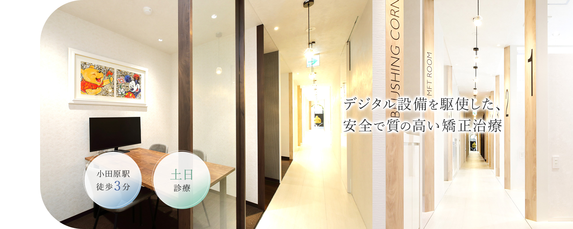 デジタル設備を駆使した、安全で質の高い矯正治療。小田原駅前矯正歯科は、小田原駅徒歩3分、土日診療