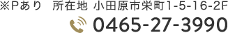 所在地 小田原市栄町1-5-16-2F TEL:0465-27-3990