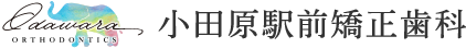 小田原駅前矯正歯科