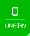 LINE予約