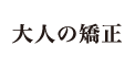 大人の矯正