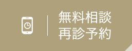 24時間WEB予約