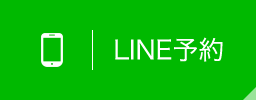 LINE予約