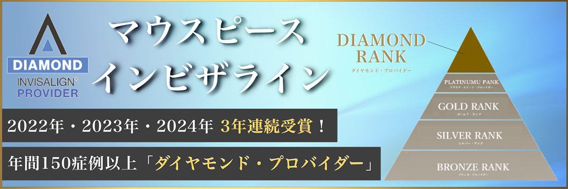 DIAMOND INVISALIGN PROVIDER 2022年・2023年・2024年連続受賞!年間150症例以上「ダイヤモンドプロバイダー」マウスピース、インビザライン