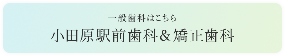 一般歯科はこちら 小田原駅前歯科&矯正歯科