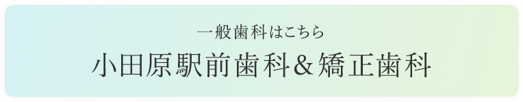 一般歯科はこちら 小田原駅前歯科&矯正歯科