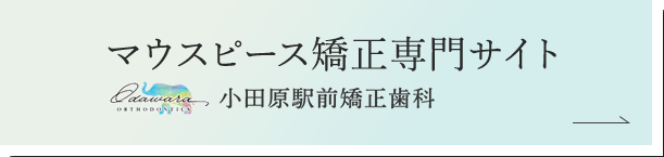 マウスピース矯正専門サイト 小田原駅前矯正歯科