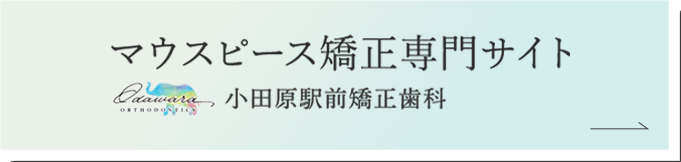 マウスピース矯正専門サイト 小田原駅前矯正歯科