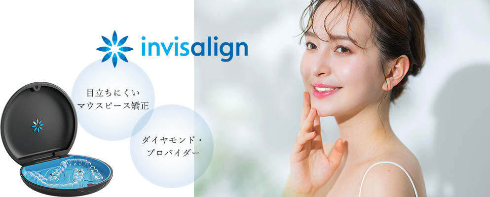 目立ちにくいマウスピース矯正、ダイヤモンド・プロバイダー