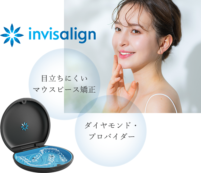 目立ちにくいマウスピース矯正、ダイヤモンド・プロバイダー