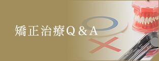 矯正治療Q&A