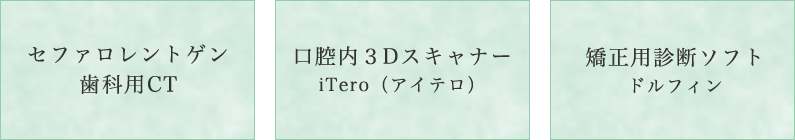 セファロレントゲン歯科用CT 口腔内3DスキャナーiTero（アイテロ） 矯正用診断ソフトドルフィン